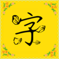 免费字体 安卓版v9.2.0