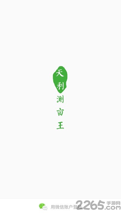 天利测亩王