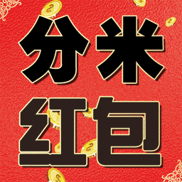 分米红包