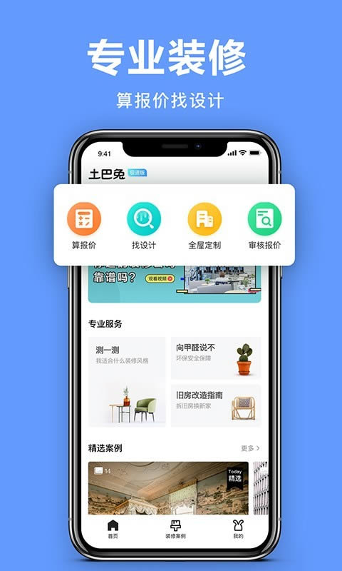 土巴兔极速版 v7.1.4 安卓版