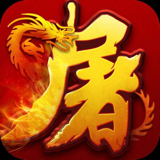 屠龙争霸