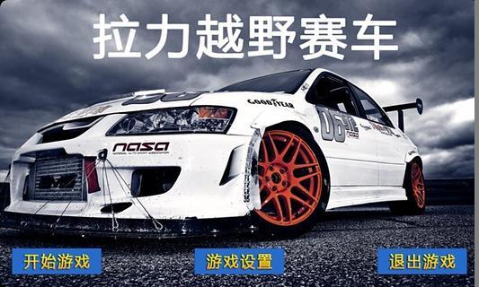 拉力越野赛车 拉力越野赛车