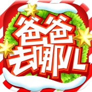 爸爸去哪儿3官方游戏