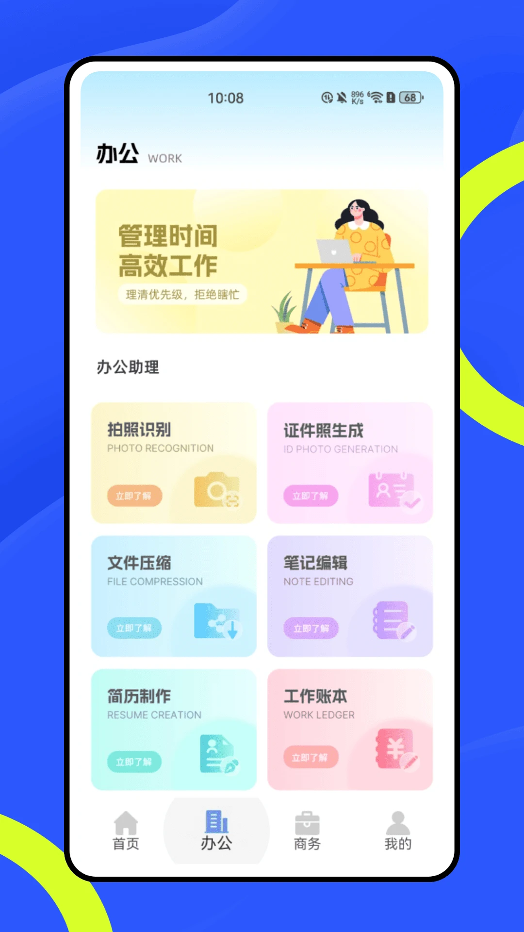 SafeW办公助理