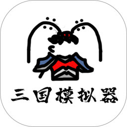 鼠 绘 三 国 模 拟 器 最 新 版