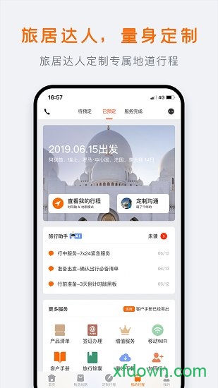 世界邦行程大师 世界邦行程大师