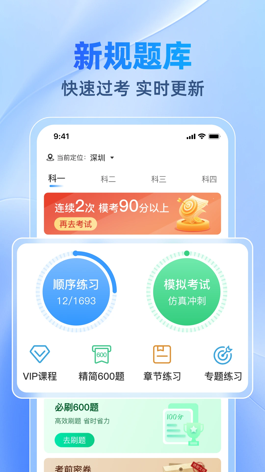 驾考速速通