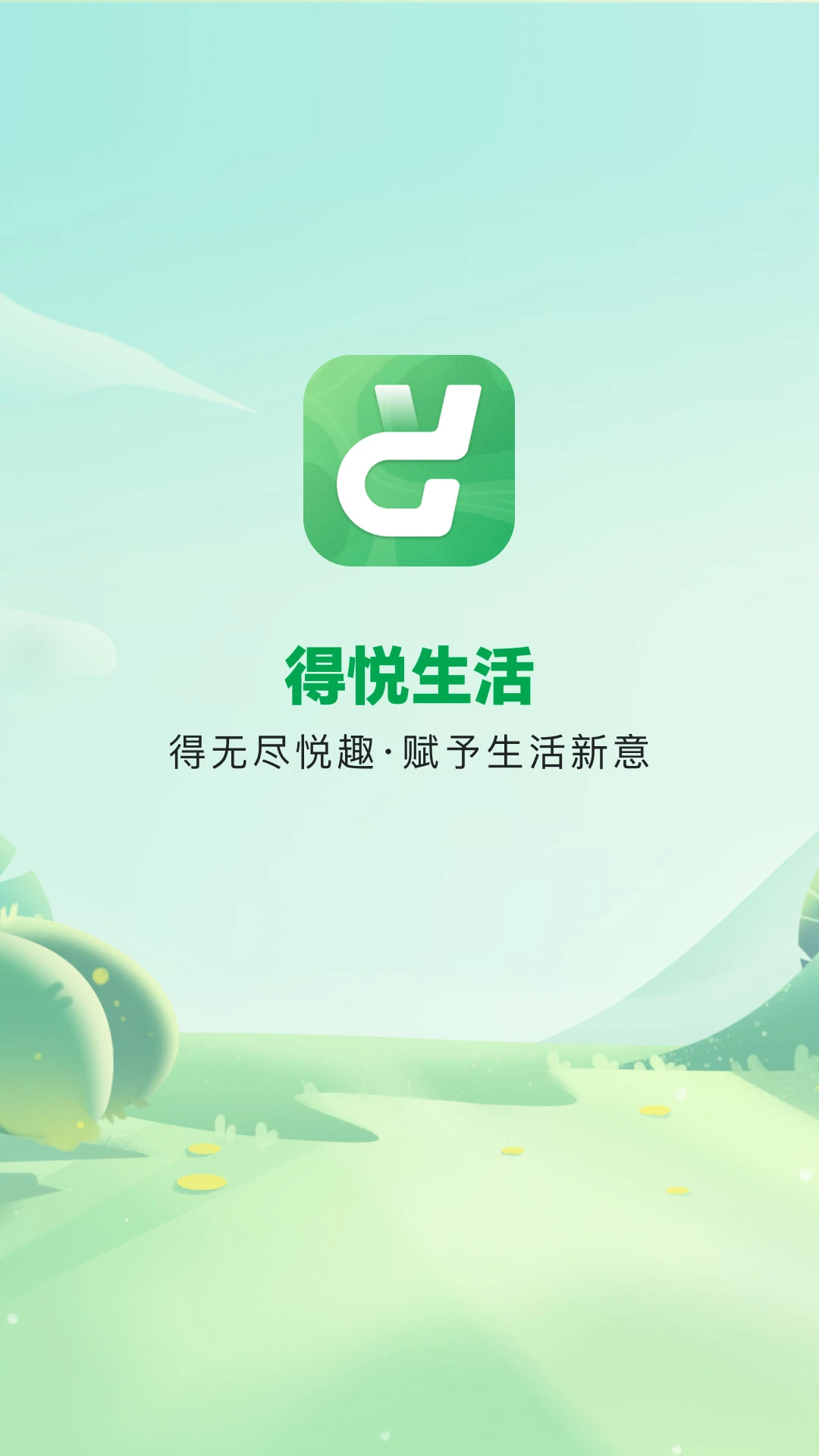 得悦生活