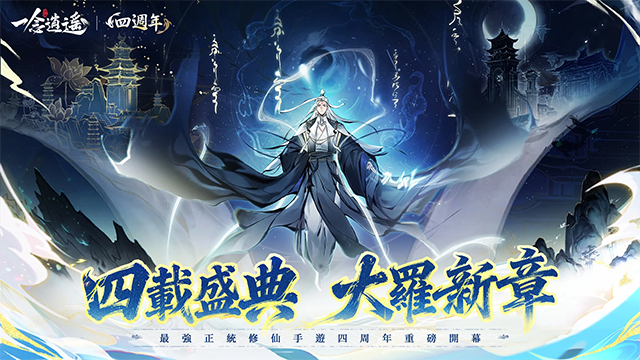 一念逍遙