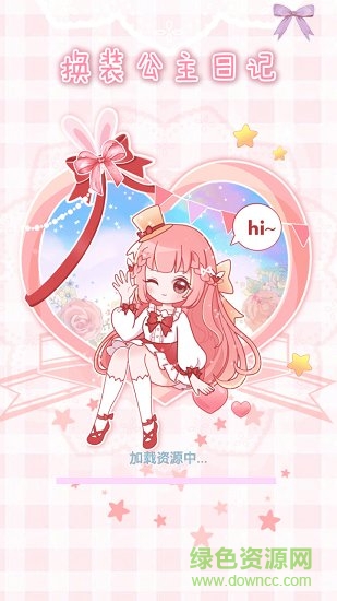 换装公主日记