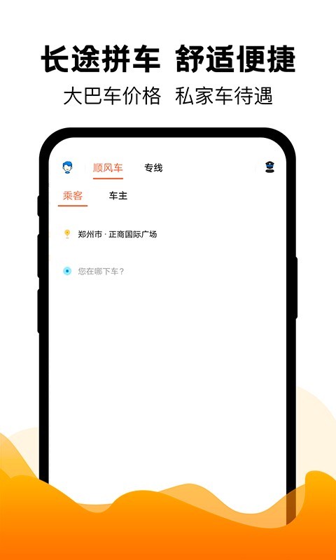 拼车出行 拼车出行