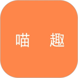 喵趣