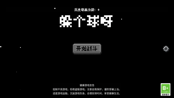 躲个球呀