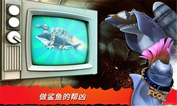 饥饿鲨进化8.8.10