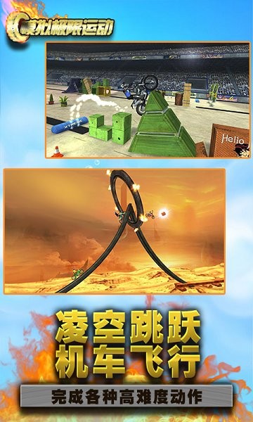 模拟极限运动 模拟极限运动