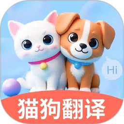 免费猫狗翻译通