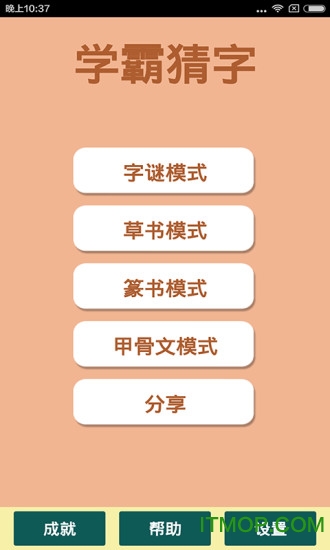 学霸猜字