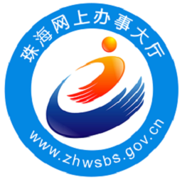 珠海办事