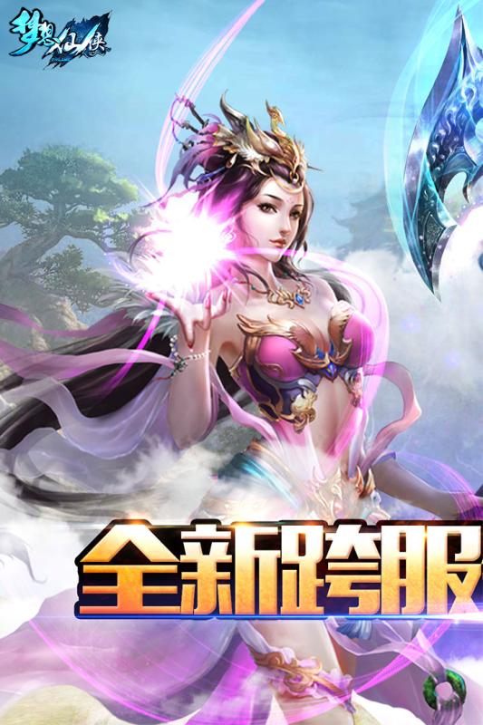 梦想仙侠 梦想仙侠