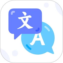 文字翻译