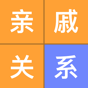 亲戚称呼计算器