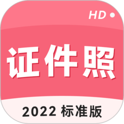 手机证件照