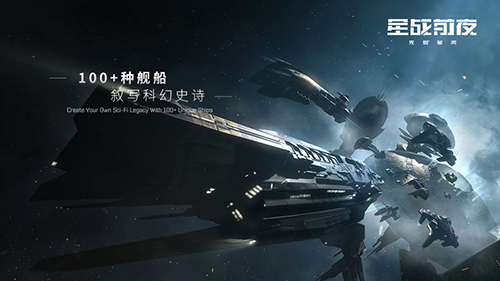 EVE星战前夜无烬星河 安卓版v1.9.144