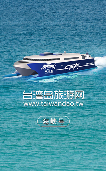 海峡号订票