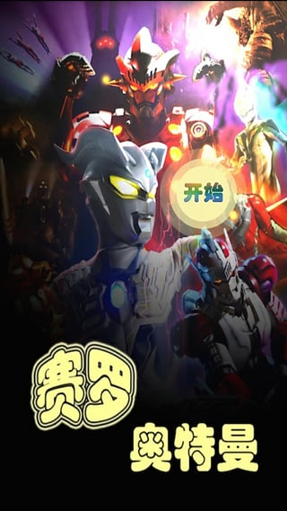 赛罗奥特曼小游戏