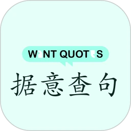 据意查句