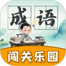 成语闯关乐园