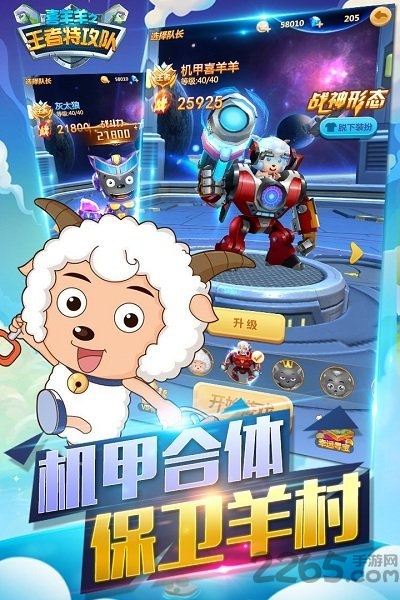 喜羊羊之王者特攻队 喜羊羊之王者特攻队