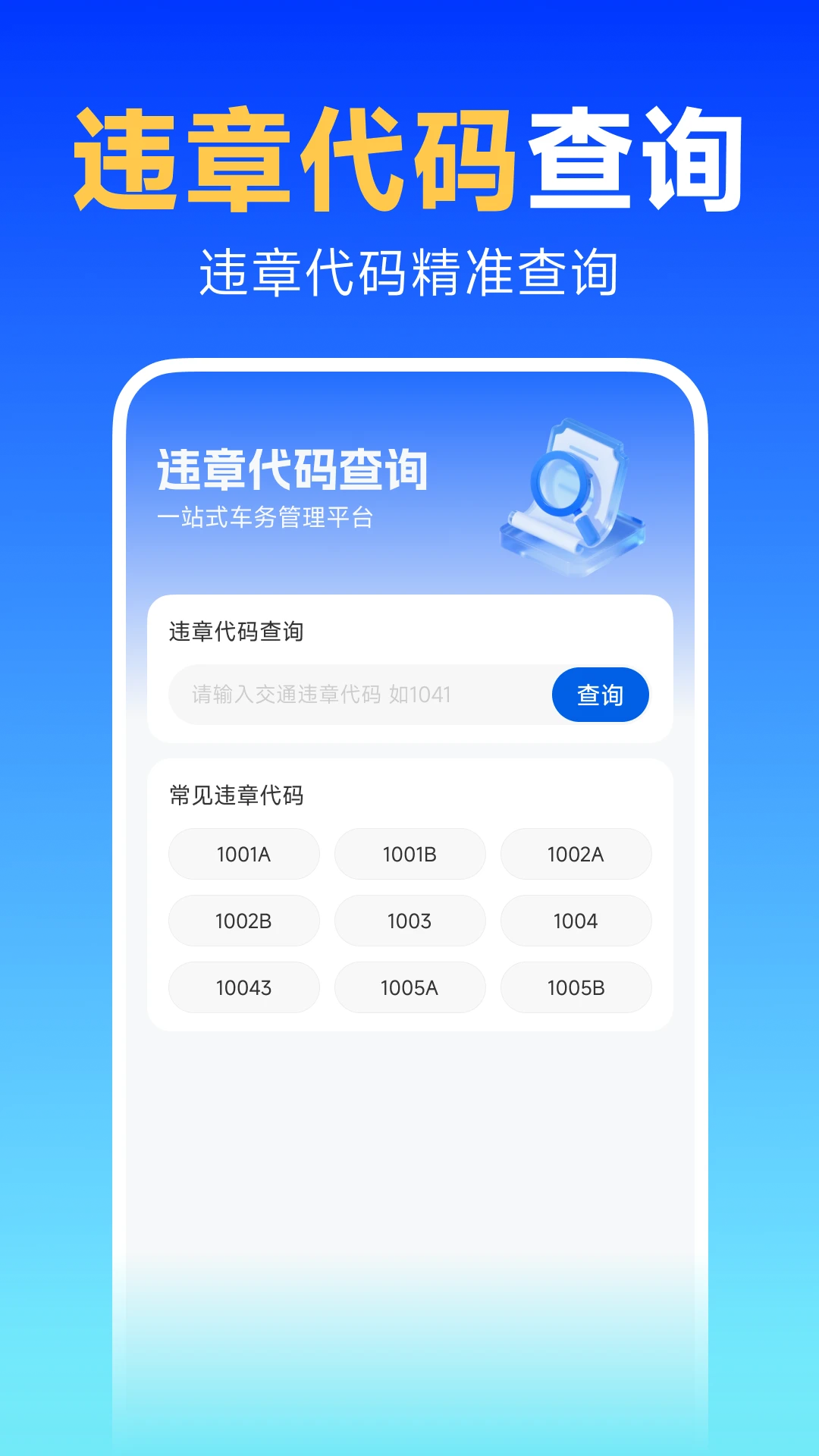 交通代码速查
