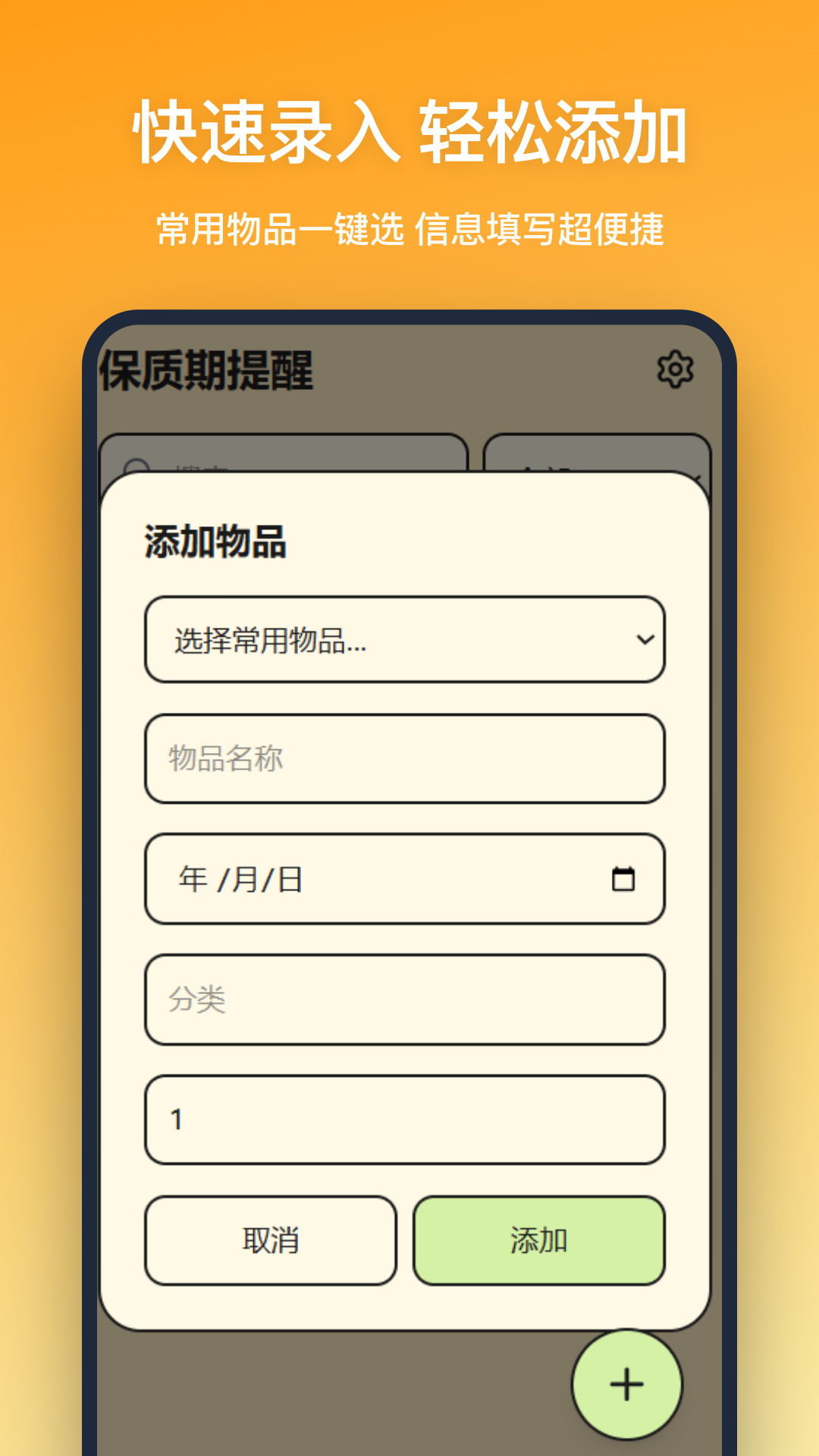 保质期提醒