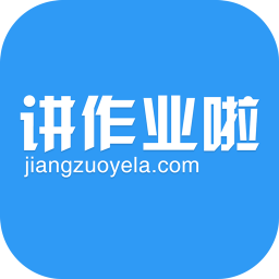 讲作业