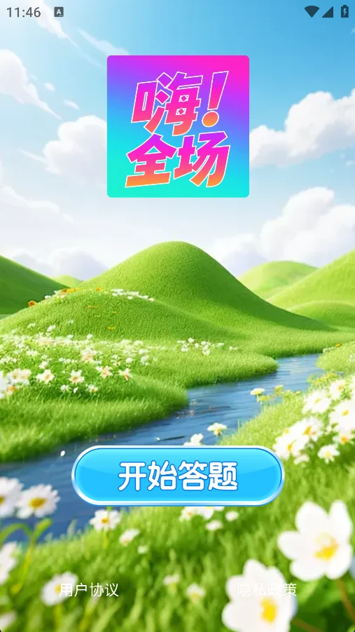 嗨全场