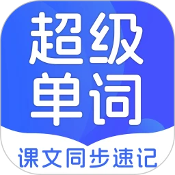 超级单词速记