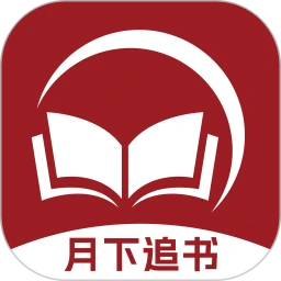 月下追书