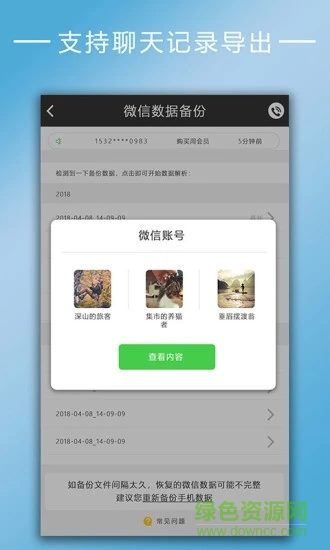 聊天记录恢复