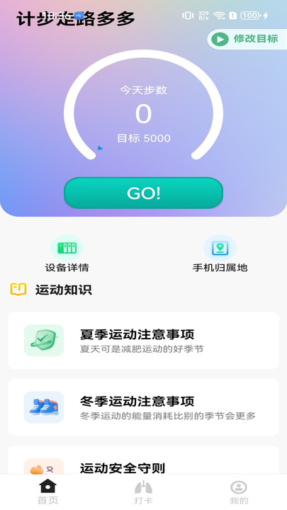 计步走路多多