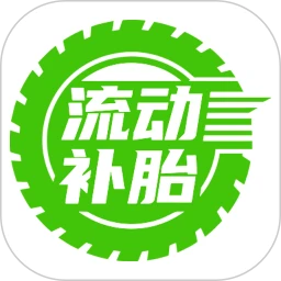 流动补胎