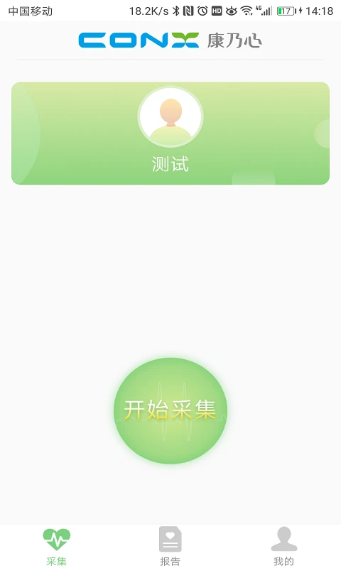 康乃心测心电