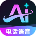 电话AI语音