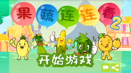 果蔬连连看看 果蔬连连看看