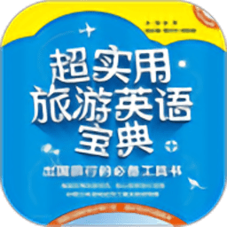 超实用旅游英语