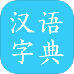 汉语字典简体版