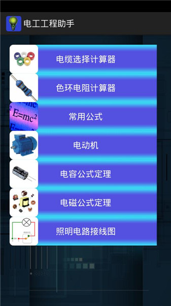 电工工程助手