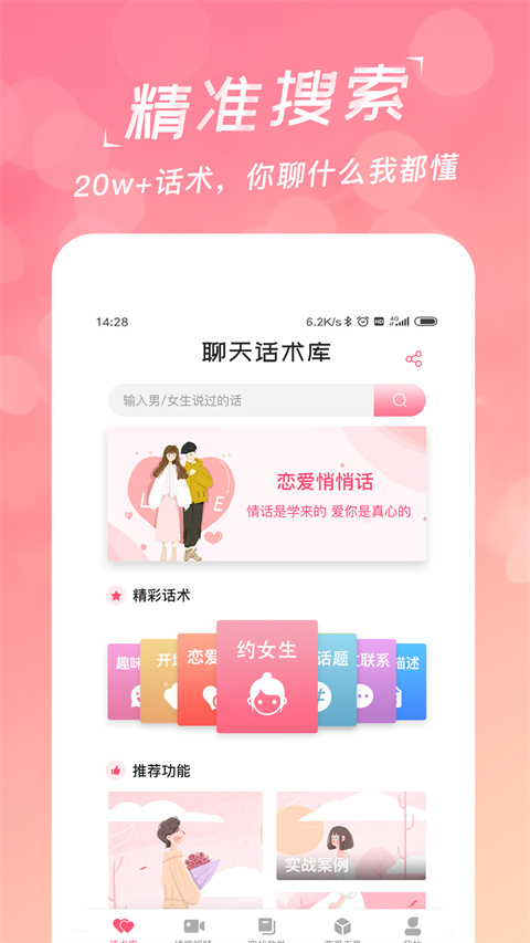 恋爱聊天话术库免费版
