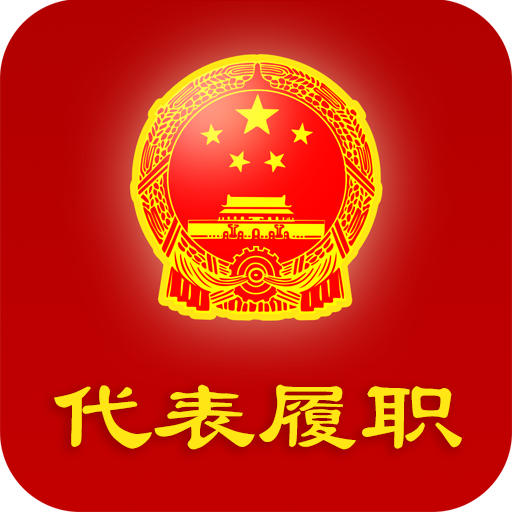 代表履职