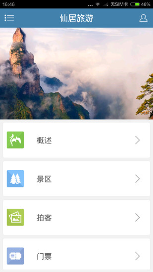 掌上仙居 掌上仙居